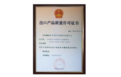 出口產(chǎn)品質(zhì)量許可證書(shū) 四柱油壓機、四柱液壓機